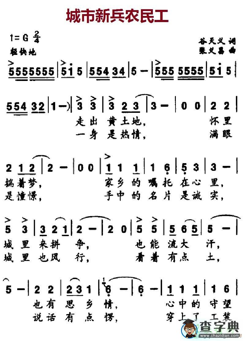城市新兵农民工简谱