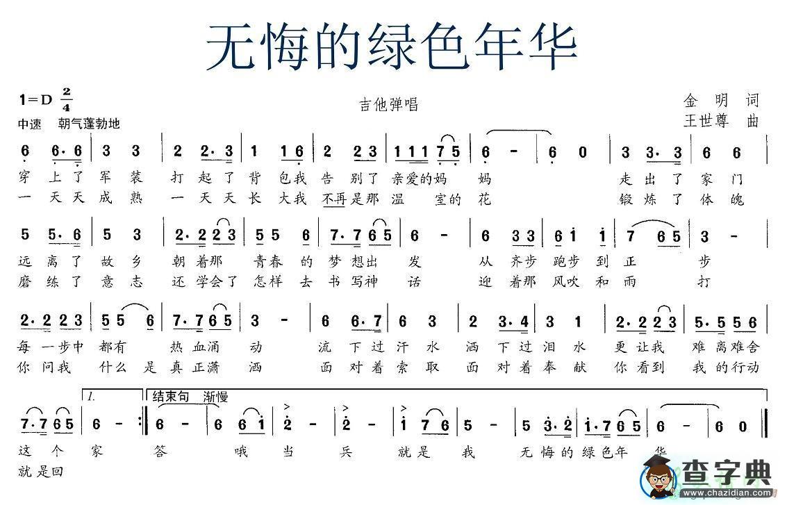 无悔的绿色年华简谱