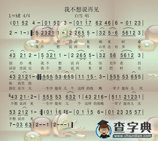 我不想说再见简谱