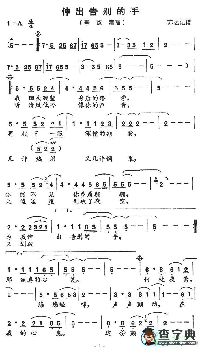 伸出告别的手简谱