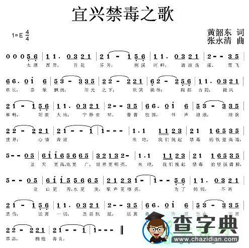 宜兴禁毒之歌简谱