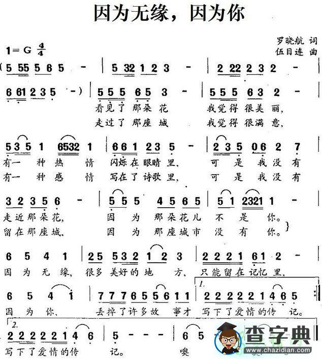 因为无缘，因为你简谱