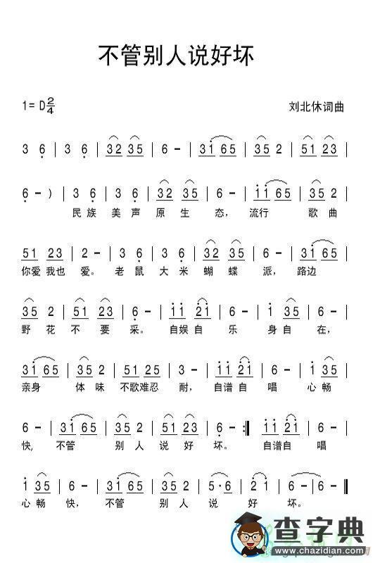 不管别人说好坏简谱