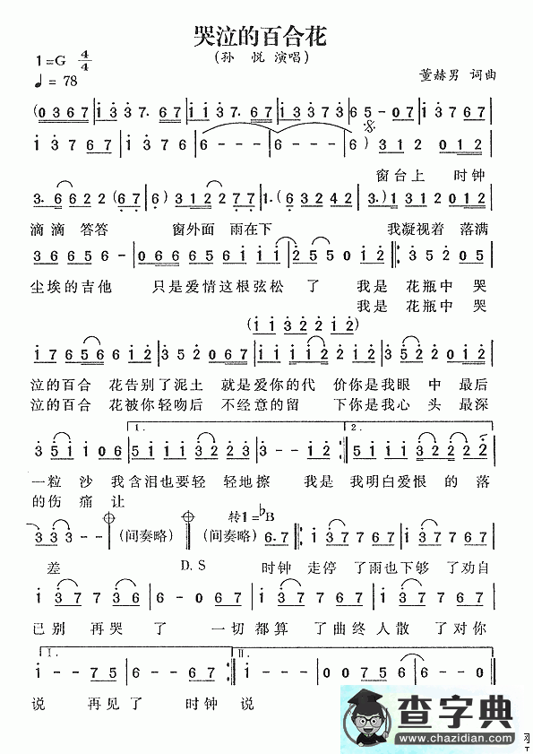 哭泣的百合花简谱孙悦哭泣的百合花简谱