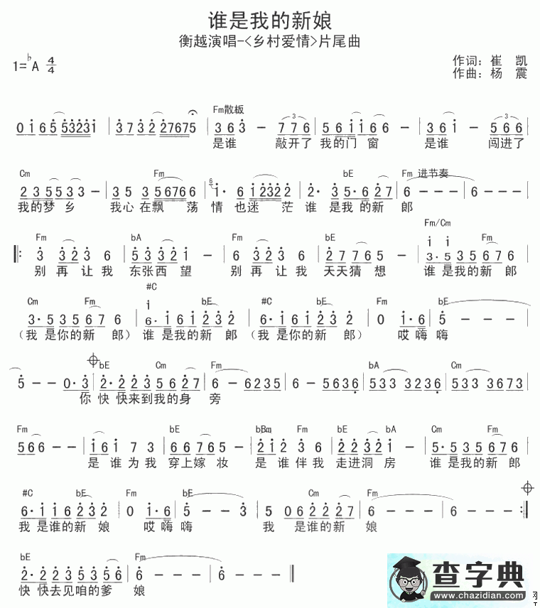 谁是我的新娘简谱衡越谁是我的新娘简谱