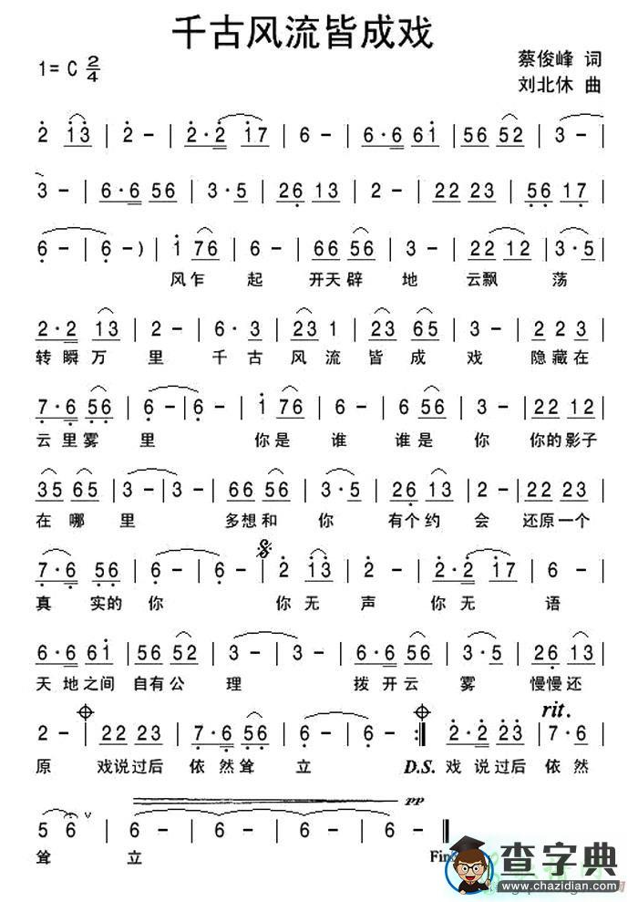 千古风流皆成戏简谱