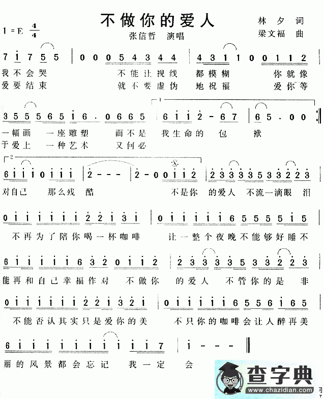 不做你的爱人简谱张信哲不做你的爱人简谱