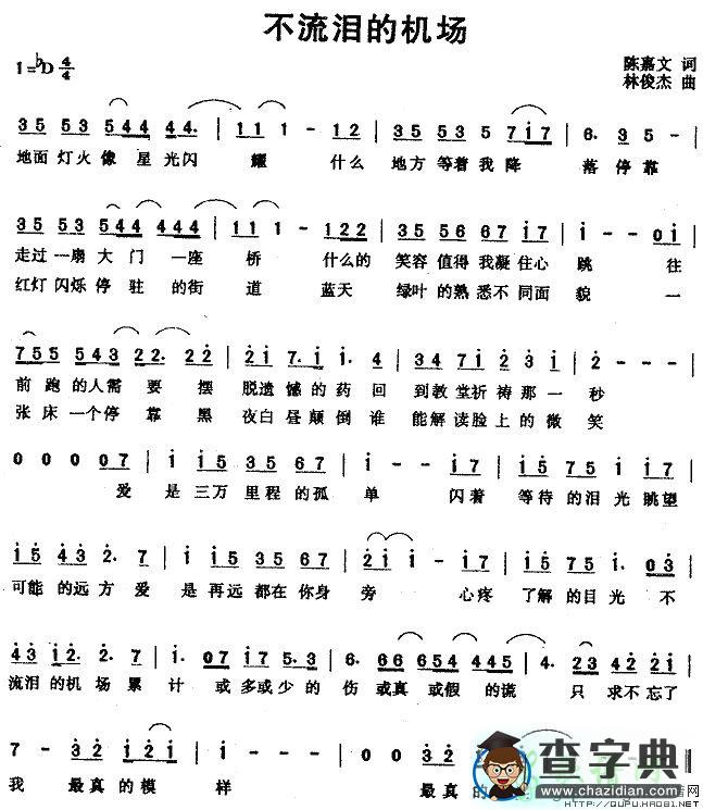 不流泪的机场简谱
