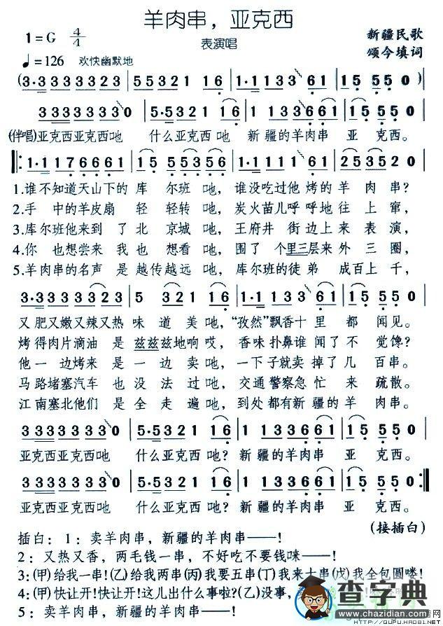 羊肉串，亚克西简谱