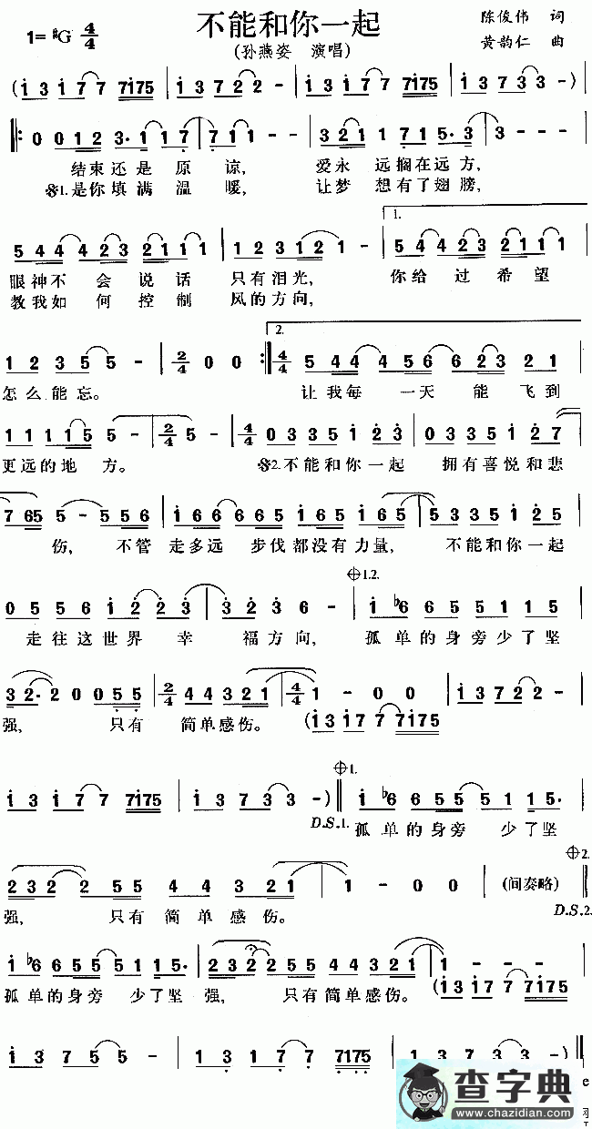 不能和你一起简谱孙燕姿不能和你一起简谱