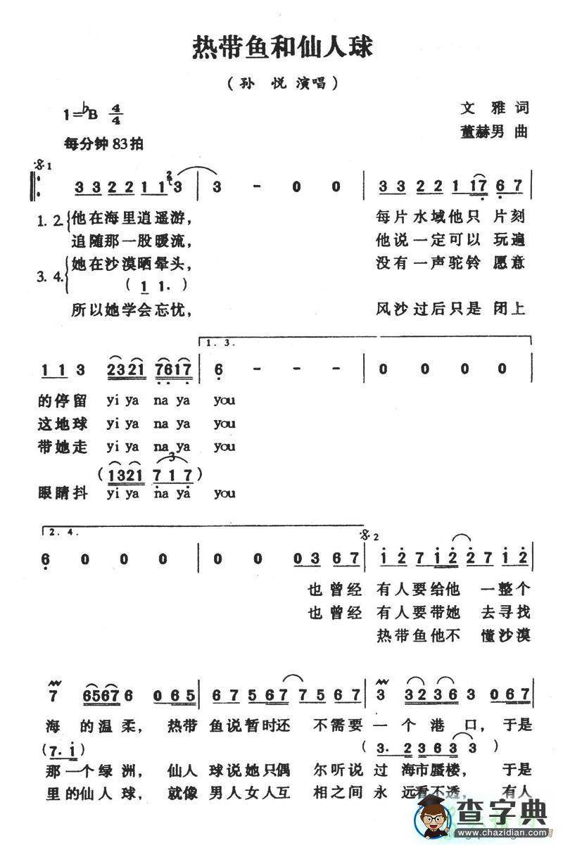 热带鱼和仙人球简谱孙悦热带鱼和仙人球简谱