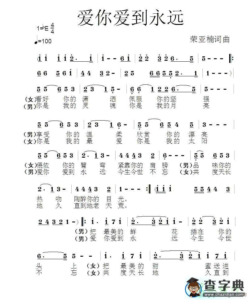 爱你爱到永远简谱