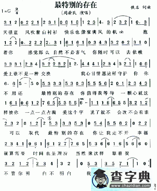 最特别的存在简谱周渝民最特别的存在简谱