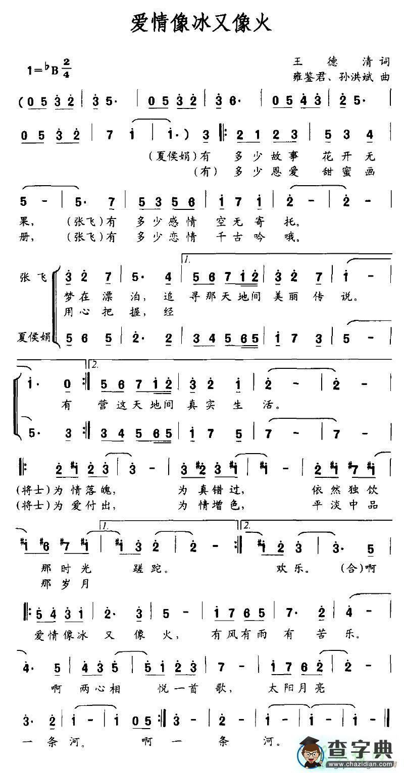 爱情像冰又像火简谱