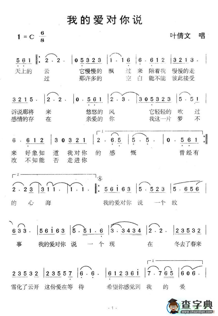 我的爱对你说简谱叶倩文我的爱对你说简谱