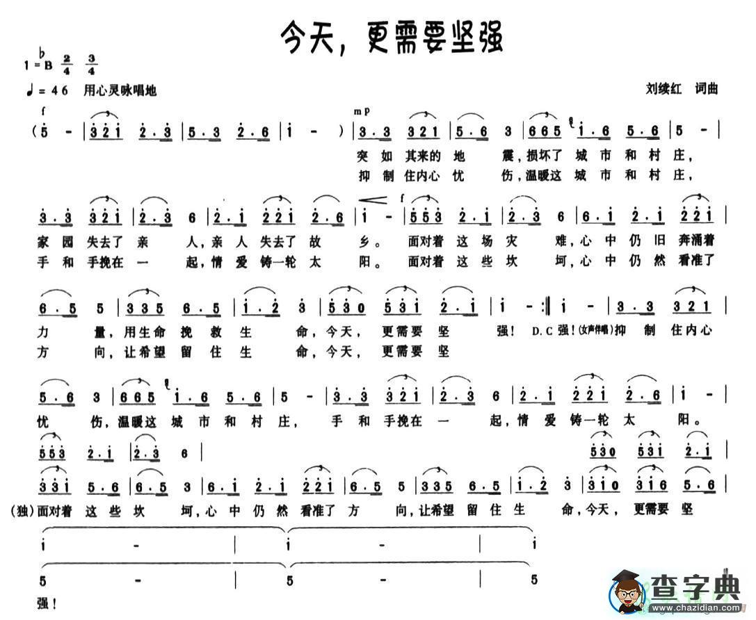 今天，更需要坚强简谱