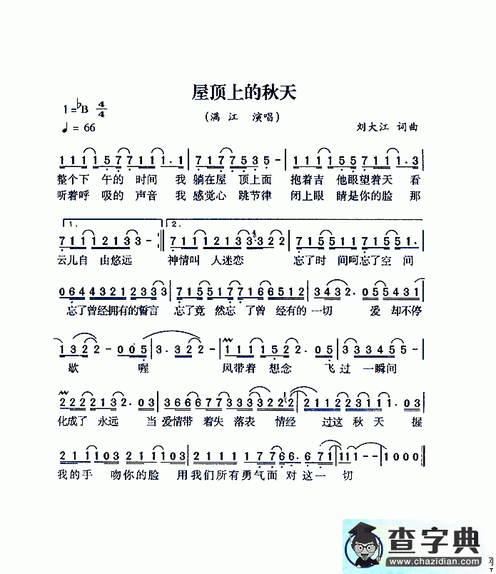 屋顶上的秋天简谱满江屋顶上的秋天简谱