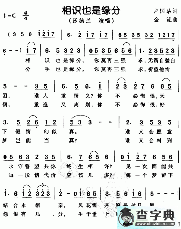 相识也是缘分简谱张德兰相识也是缘分简谱