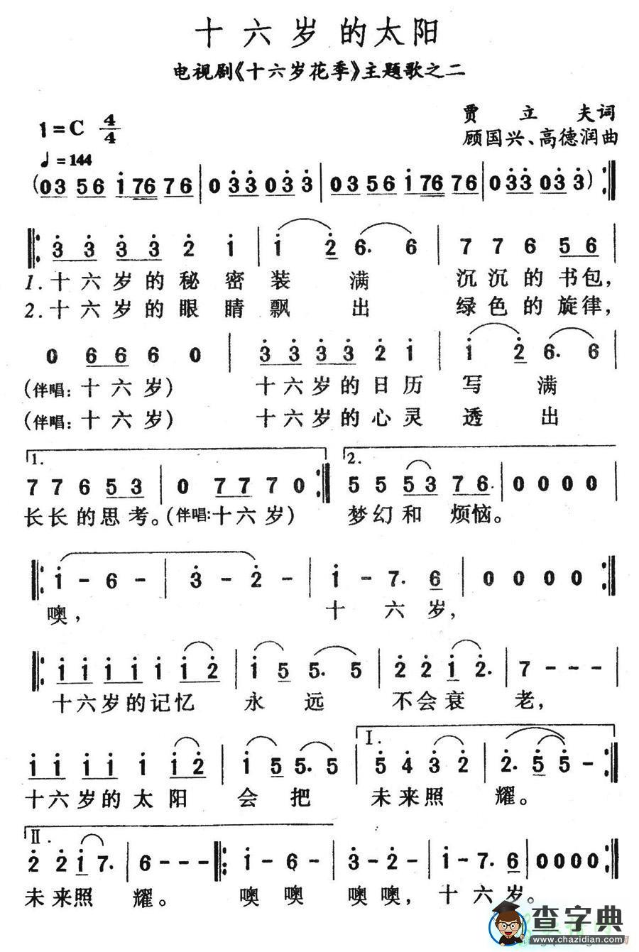 十六岁的太阳简谱
