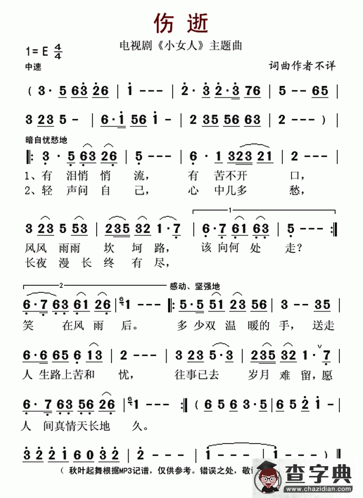 伤逝（电视剧《小女人》主题曲）简谱