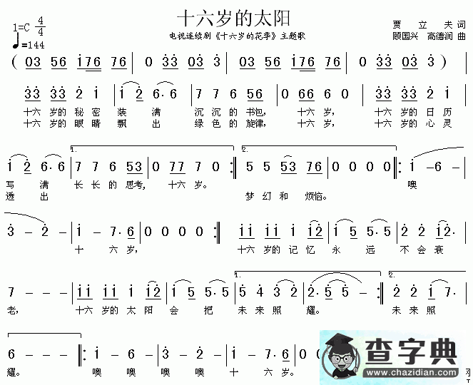 十六岁的太阳简谱