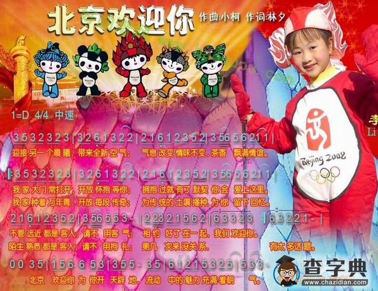 《北京欢迎你》