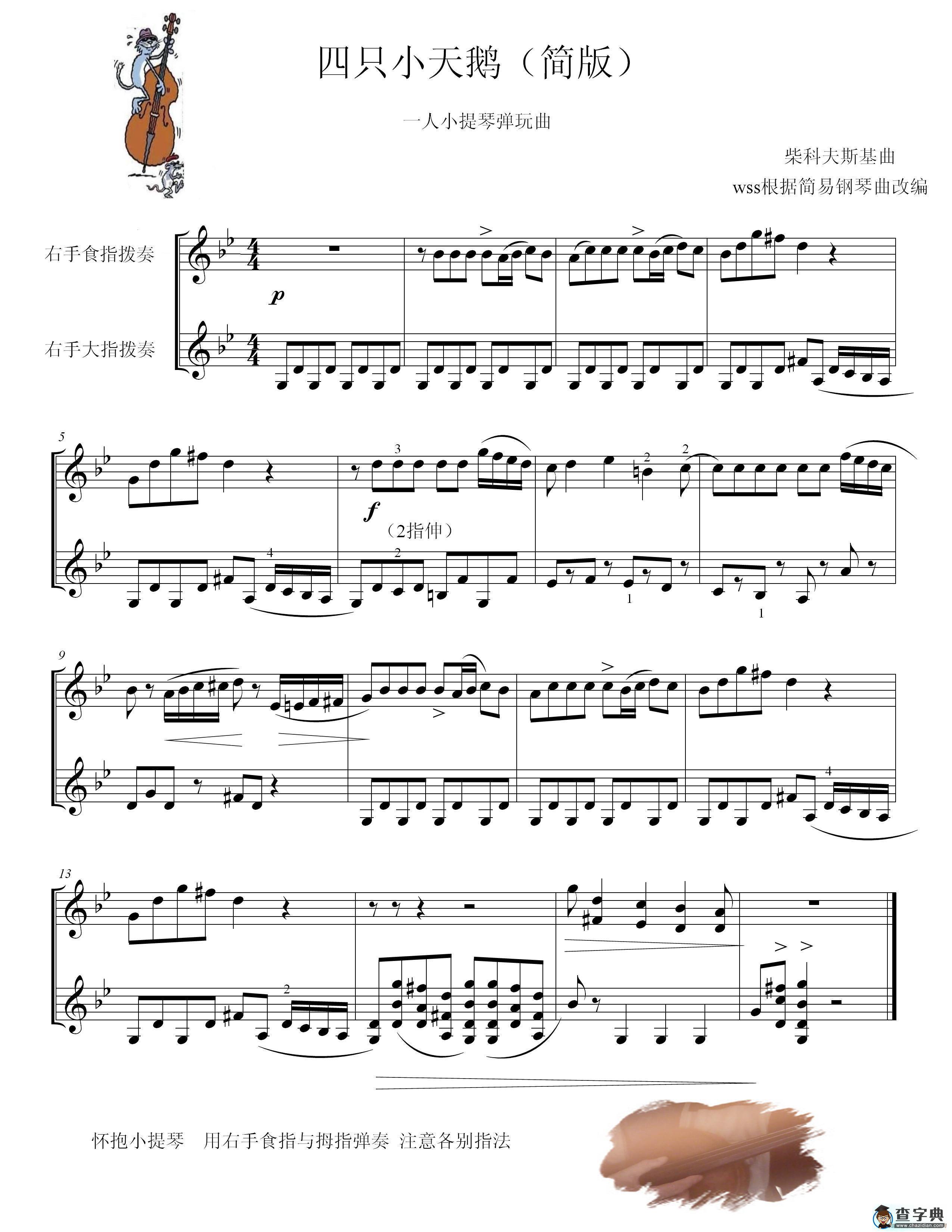 四只小天鹅舞曲（小提琴弹拨趣味演奏）简谱