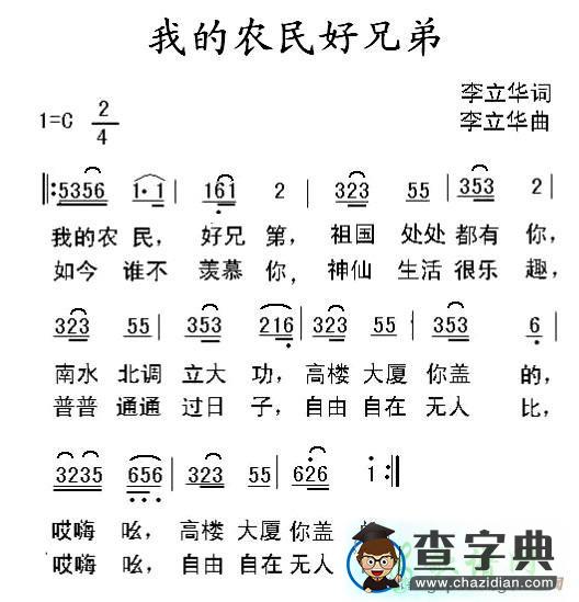 我的农民好兄弟简谱