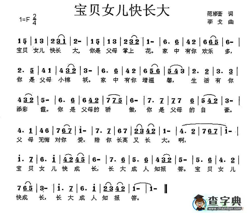 宝贝女儿快长大简谱