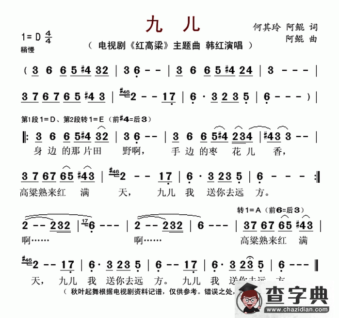 九儿（电视剧《红高粱》主题曲）简谱