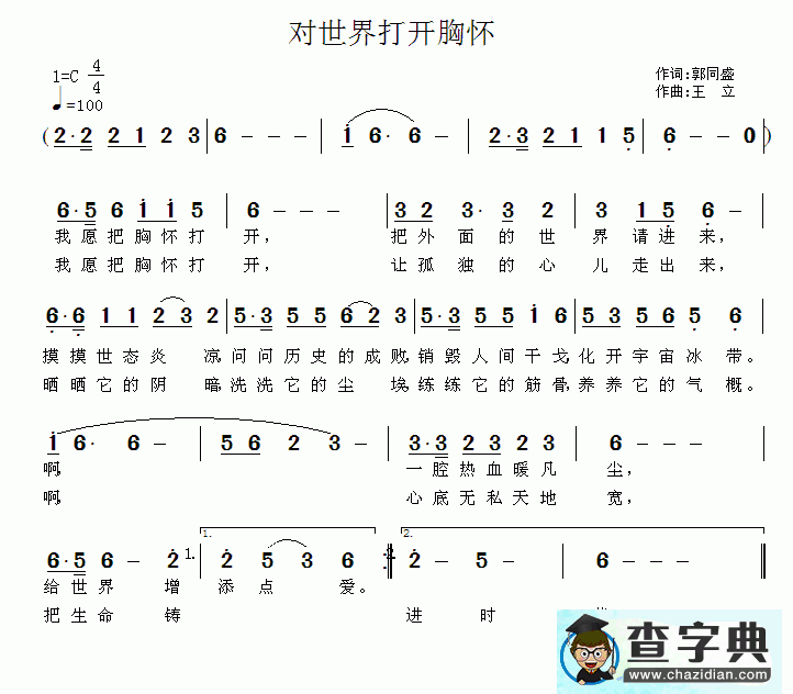 对世界打开胸怀简谱