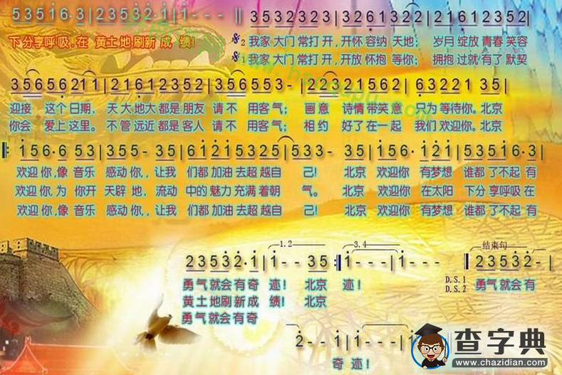 《北京欢迎你》