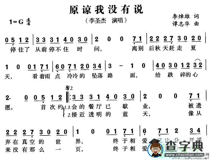 原谅我没有说简谱李圣杰原谅我没有说简谱