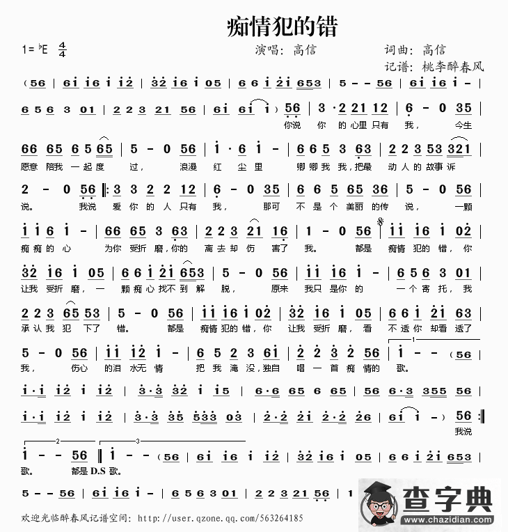 痴情犯的错简谱