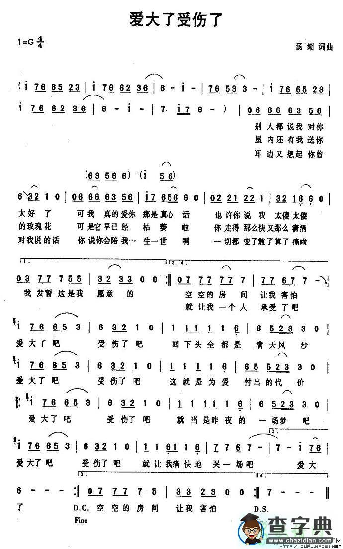 爱大了受伤了简谱汤潮爱大了受伤了简谱