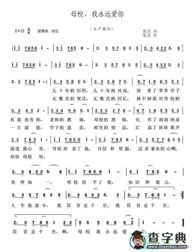 母校，我永远爱你简谱