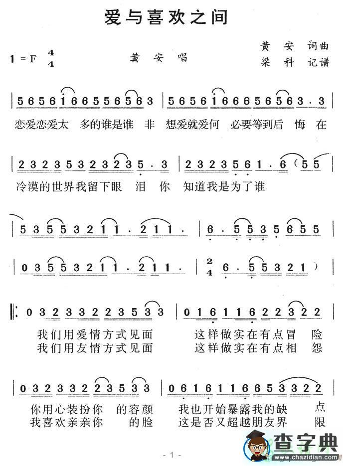 爱与喜欢之间简谱黄安爱与喜欢之间简谱
