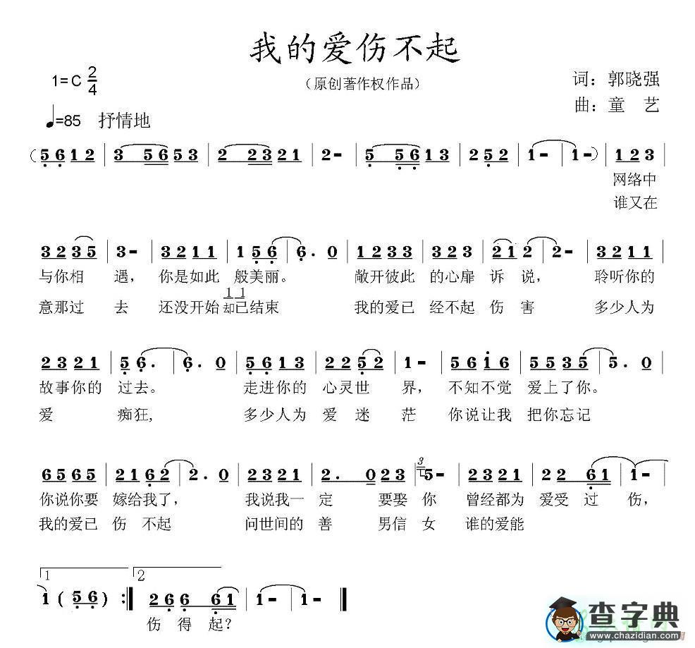 我的爱伤不起简谱