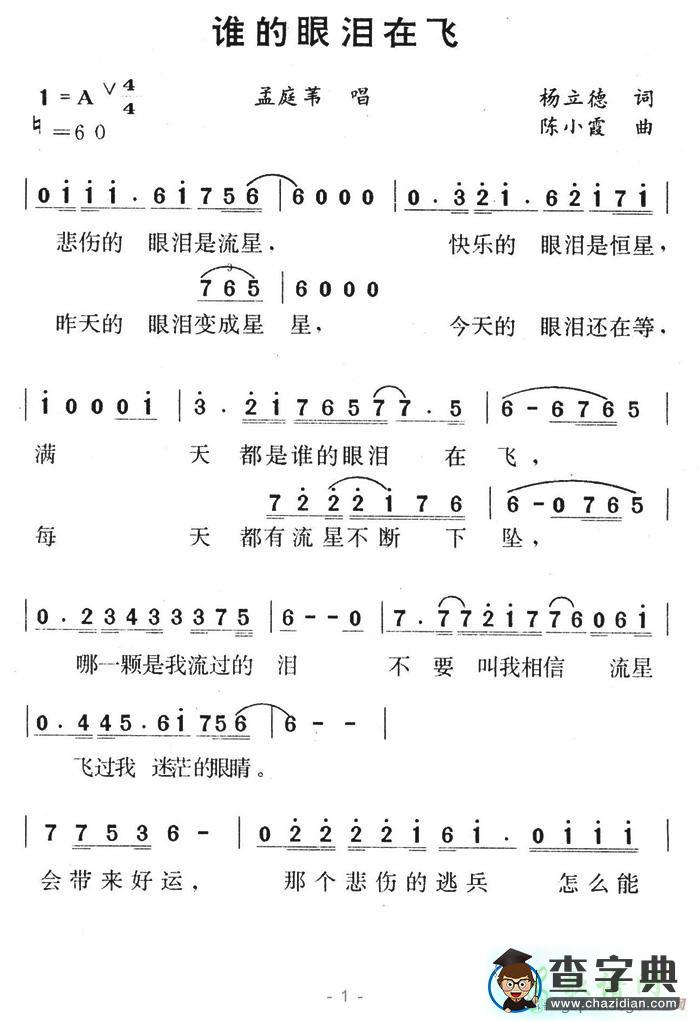 谁的眼泪在飞简谱孟庭苇谁的眼泪在飞简谱