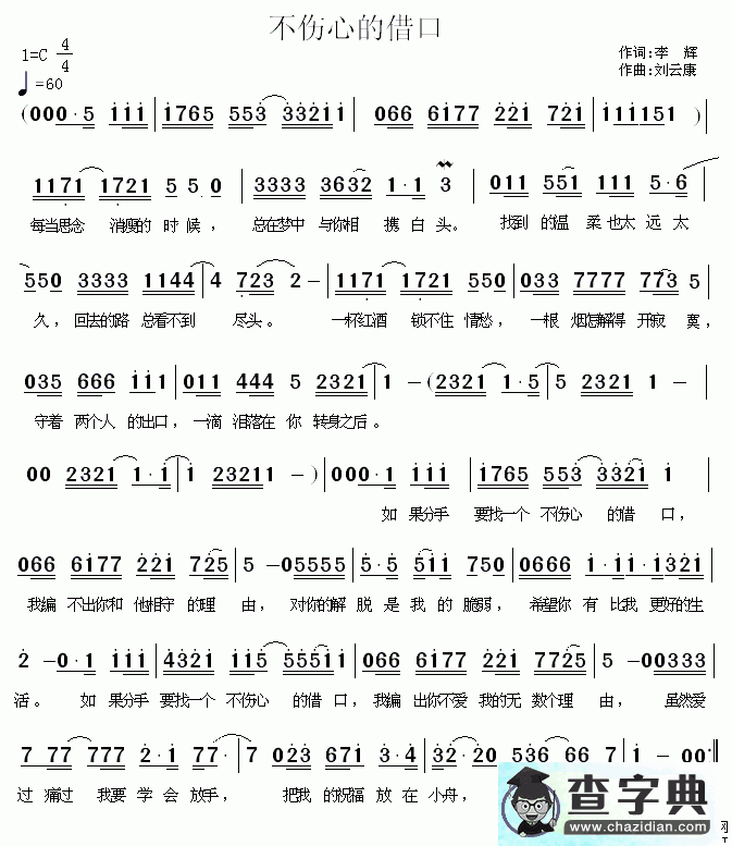 不伤心的借口简谱