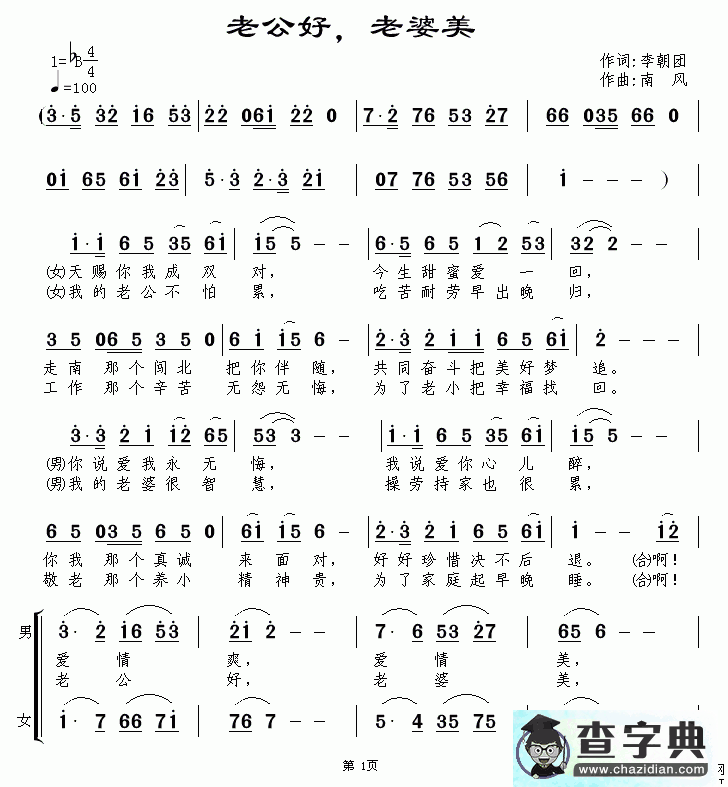 老公好，老婆美简谱
