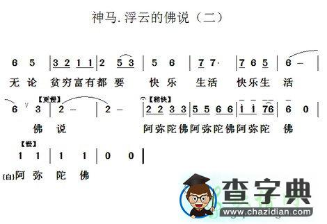 神马浮云的佛说简谱