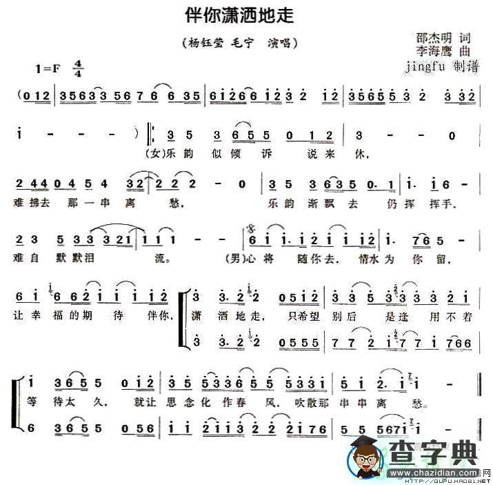 伴你潇洒地走简谱杨钰莹、毛宁伴你潇洒地走简谱