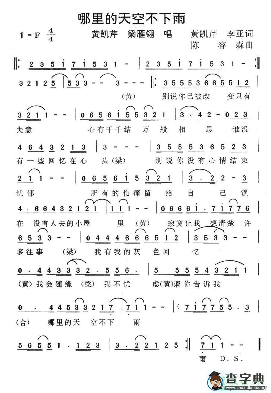 哪里的天空不下雨简谱黄凯芹/梁雁翎哪里的天空不下雨简谱