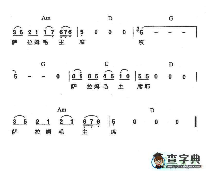 萨拉姆毛主席简谱刀郎萨拉姆毛主席简谱