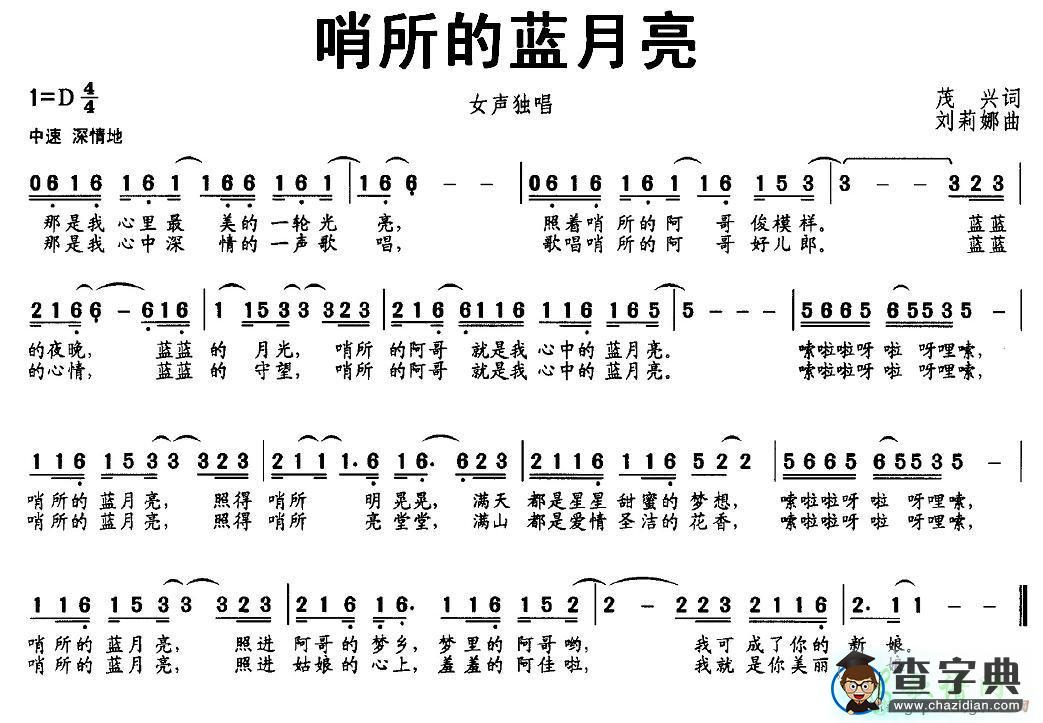 哨所的蓝月亮简谱