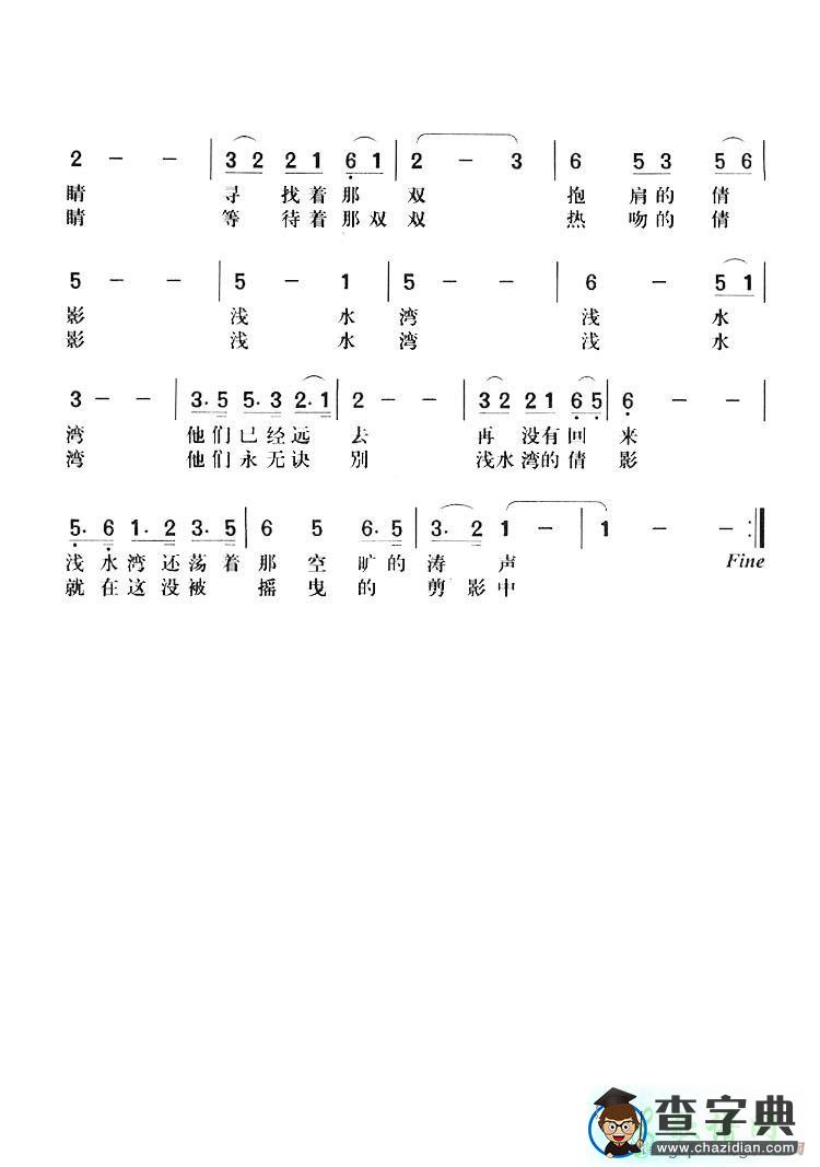 浅水湾的倩影简谱