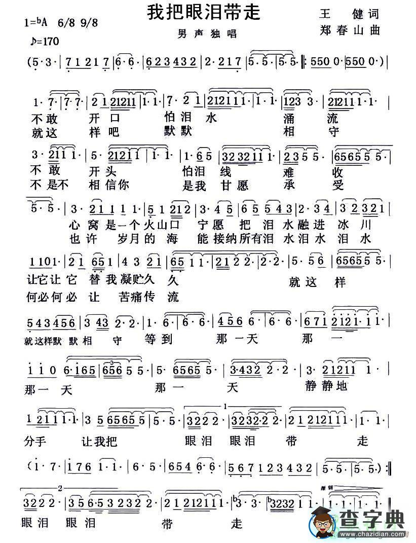 我把眼泪带走简谱