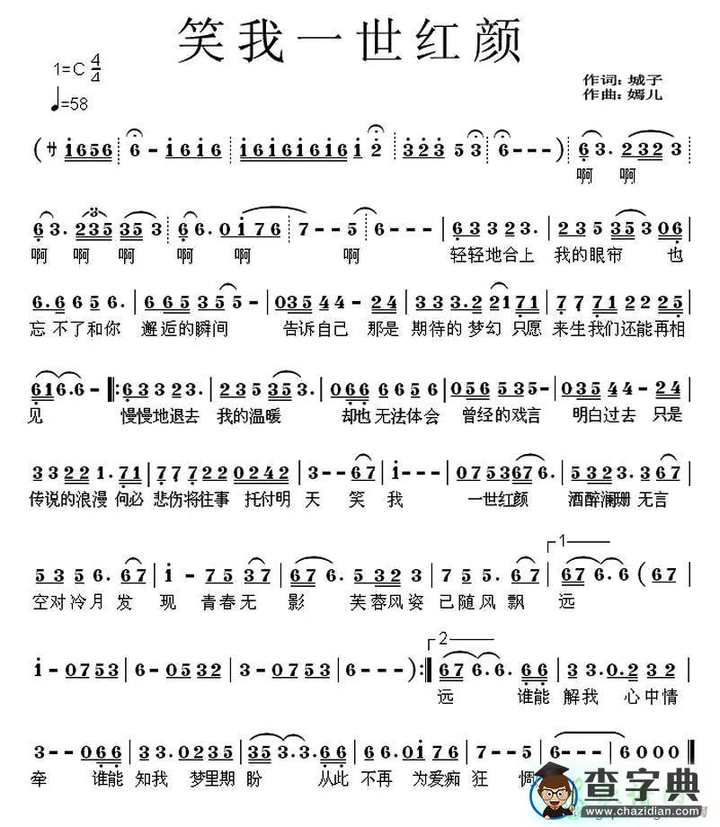 笑我一世红颜简谱