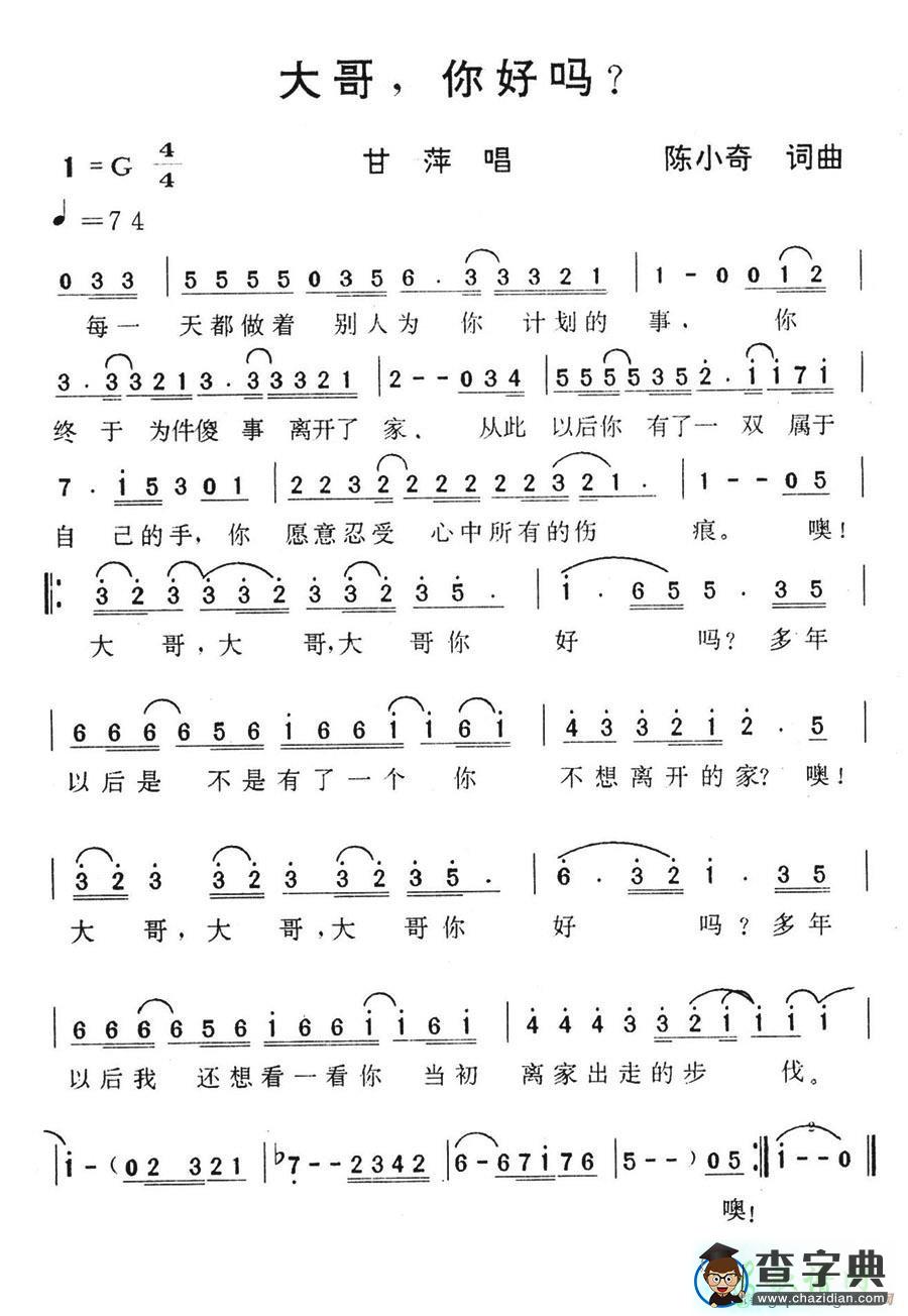 大哥，你好吗简谱甘萍大哥，你好吗简谱